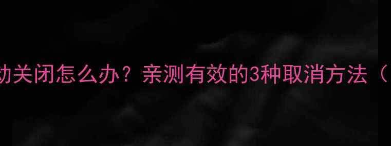 图片 康佳电视待机自动关闭怎么办？亲测有效的3种取消方法（附图文教程）🔥2