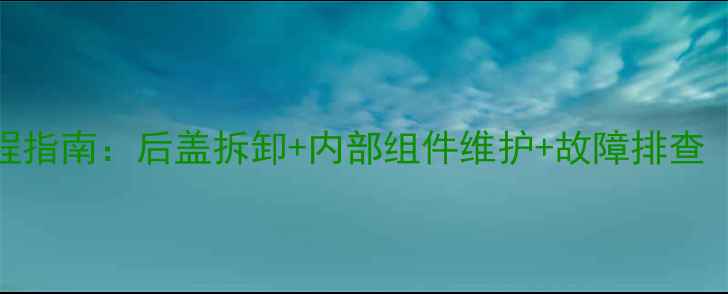 图片 康佳电视拆机全流程指南：后盖拆卸+内部组件维护+故障排查（附高清图文步骤）