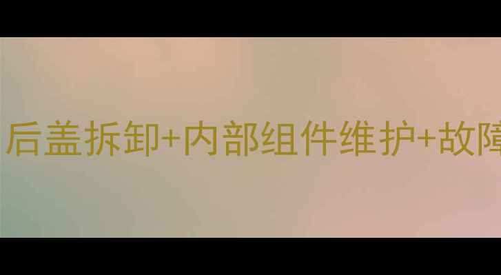 图片 康佳电视拆机全流程指南：后盖拆卸+内部组件维护+故障排查（附高清图文步骤）1