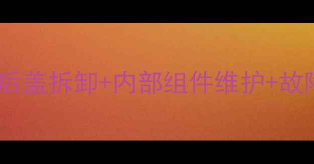 图片 康佳电视拆机全流程指南：后盖拆卸+内部组件维护+故障排查（附高清图文步骤）2