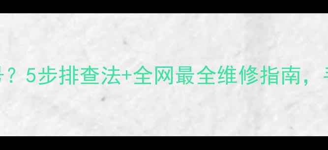 图片 康佳电视无信号？5步排查法+全网最全维修指南，手把手教你搞定