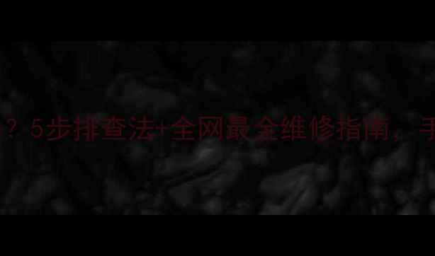 图片 康佳电视无信号？5步排查法+全网最全维修指南，手把手教你搞定2