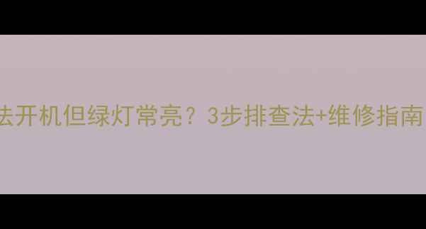 图片 康佳电视无法开机但绿灯常亮？3步排查法+维修指南（最新版）1