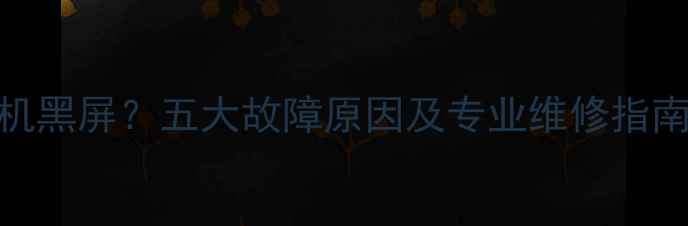 图片 康佳电视无法开机黑屏？五大故障原因及专业维修指南（附解决步骤）