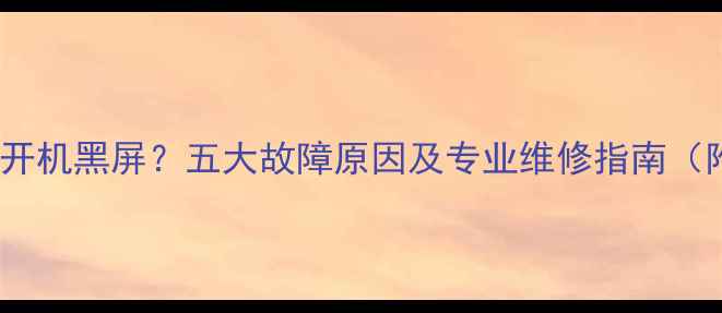 图片 康佳电视无法开机黑屏？五大故障原因及专业维修指南（附解决步骤）1