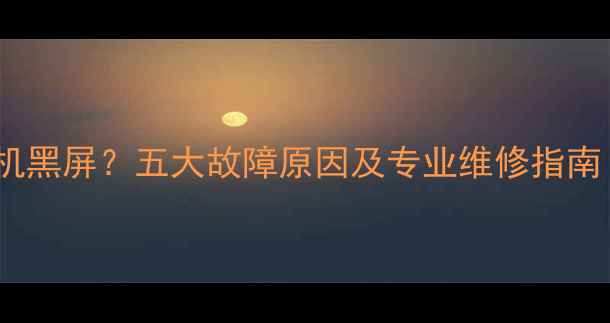 图片 康佳电视无法开机黑屏？五大故障原因及专业维修指南（附解决步骤）2