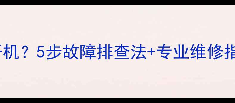 图片 康佳电视无法开机？5步故障排查法+专业维修指南（附图解）2