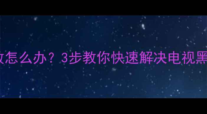 图片 康佳电视无法开机？系统升级失败怎么办？3步教你快速解决电视黑屏蓝屏问题（附官方维修指南）1