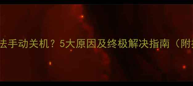 图片 康佳电视无法手动关机？5大原因及终极解决指南（附操作步骤）1