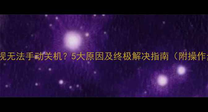 图片 康佳电视无法手动关机？5大原因及终极解决指南（附操作步骤）2