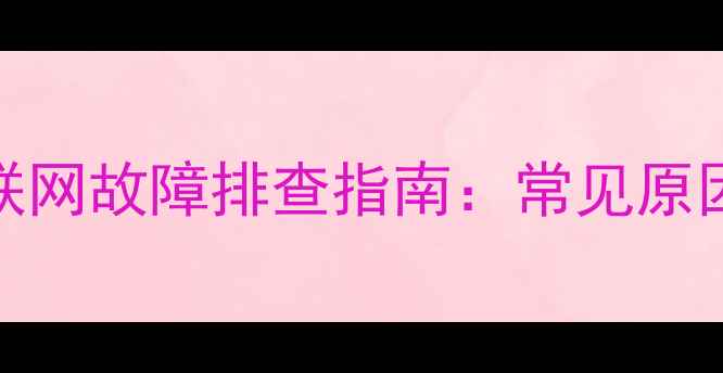 图片 康佳电视无法联网故障排查指南：常见原因及解决方法全