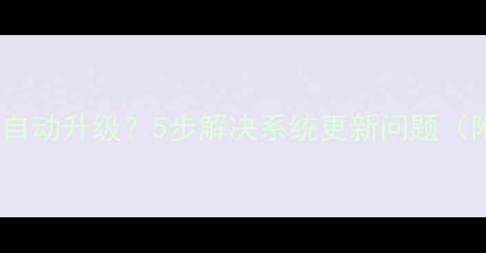 图片 康佳电视无法自动升级？5步解决系统更新问题（附操作指南）2