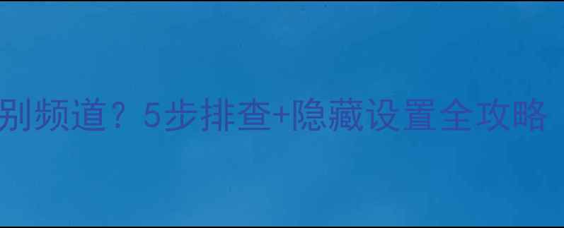 图片 康佳电视无法识别频道？5步排查+隐藏设置全攻略（附真实案例）1