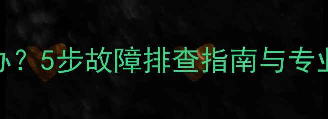 图片 康佳电视无色彩怎么办？5步故障排查指南与专业维修方案（附图解）