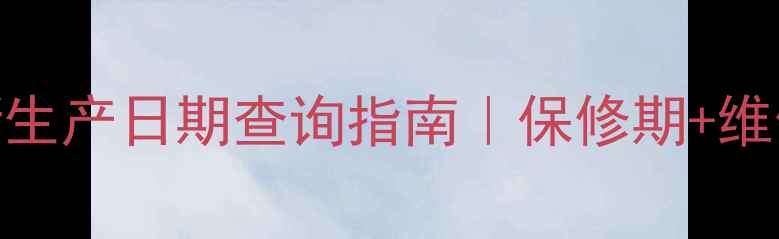 图片 康佳电视最新生产日期查询指南｜保修期+维修保养全攻略