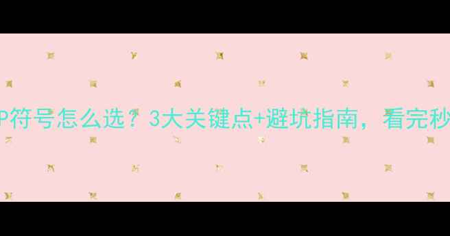 图片 康佳电视机AMP符号怎么选？3大关键点+避坑指南，看完秒变选购达人！