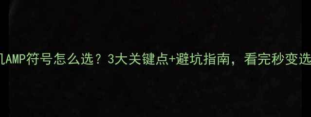 图片 康佳电视机AMP符号怎么选？3大关键点+避坑指南，看完秒变选购达人！1