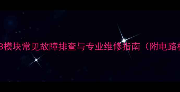 图片 康佳电视机TAB模块常见故障排查与专业维修指南（附电路板检测步骤）1