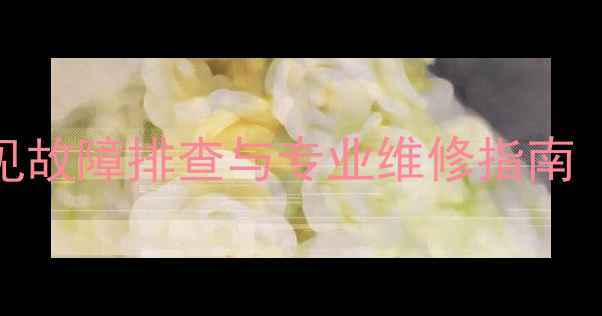 图片 康佳电视机TAB模块常见故障排查与专业维修指南（附电路板检测步骤）2