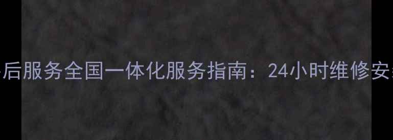 图片 康佳电视机售后服务全国一体化服务指南：24小时维修安装回收全攻略