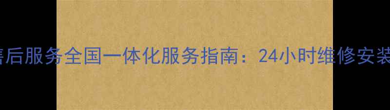 图片 康佳电视机售后服务全国一体化服务指南：24小时维修安装回收全攻略2