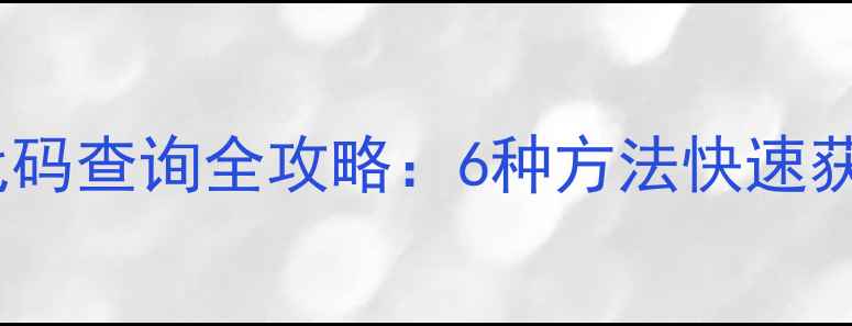 图片 康佳电视机型号代码查询全攻略：6种方法快速获取设备识别信息1