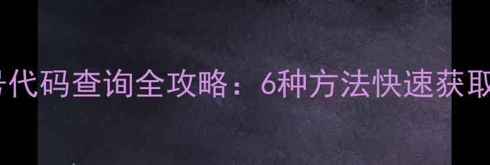 图片 康佳电视机型号代码查询全攻略：6种方法快速获取设备识别信息2