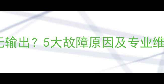 图片 康佳电视机电源板无输出？5大故障原因及专业维修指南（附图解）1