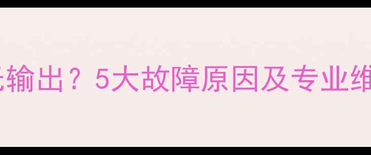 图片 康佳电视机电源板无输出？5大故障原因及专业维修指南（附图解）2