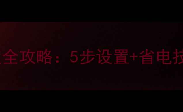 图片 康佳电视机调亮度全攻略：5步设置+省电技巧+常见故障解决