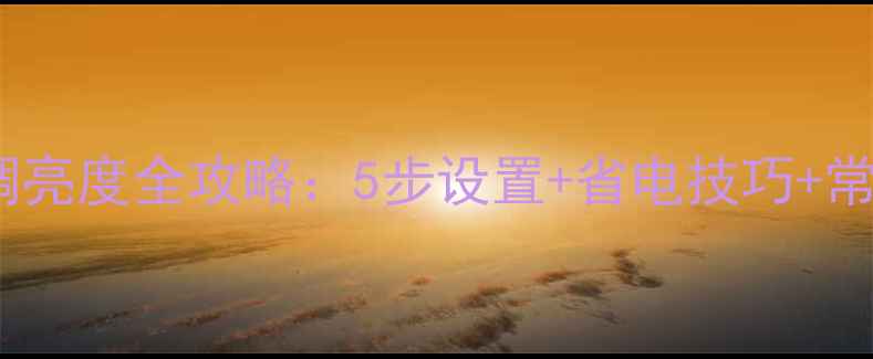 图片 康佳电视机调亮度全攻略：5步设置+省电技巧+常见故障解决1