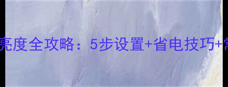 图片 康佳电视机调亮度全攻略：5步设置+省电技巧+常见故障解决2