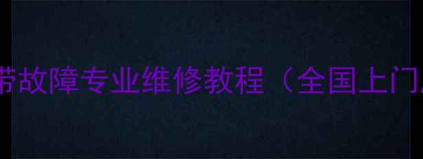 图片 康佳电视满屏竖带故障专业维修教程（全国上门服务+DIY指南）2