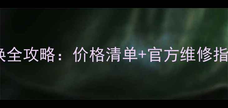 图片 康佳电视灯珠更换全攻略：价格清单+官方维修指南+DIY避坑指南1