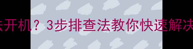 图片 康佳电视突然无法开机？3步排查法教你快速解决（附维修指南）1