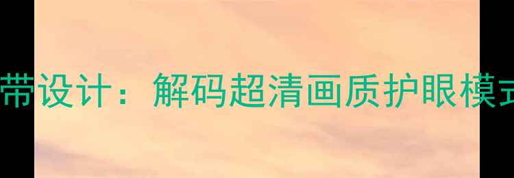 图片 康佳电视红绿蓝白LED灯带设计：解码超清画质护眼模式智能互联三大核心功能