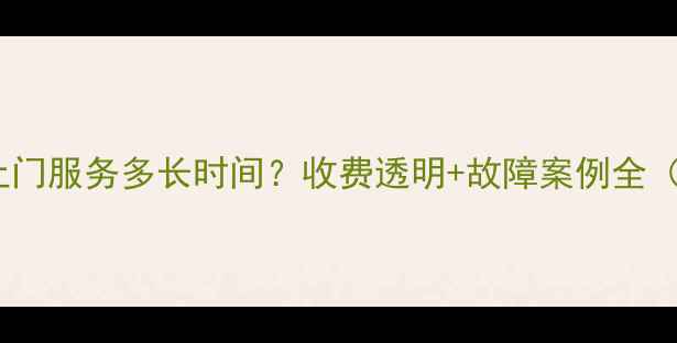 图片 康佳电视维修上门服务多长时间？收费透明+故障案例全（附预约通道）1