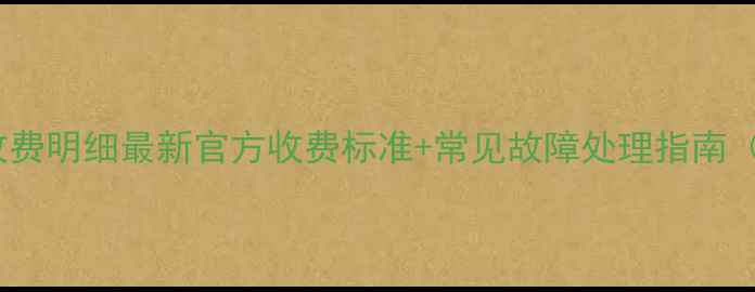 图片 康佳电视维修收费明细最新官方收费标准+常见故障处理指南（附避坑攻略）2
