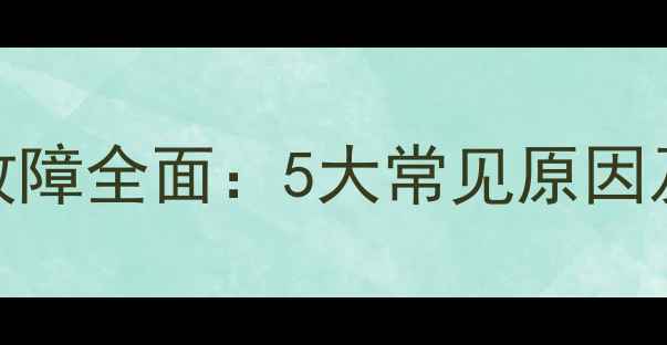 图片 康佳电视绿屏故障全面：5大常见原因及专业解决步骤