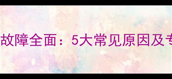 图片 康佳电视绿屏故障全面：5大常见原因及专业解决步骤1