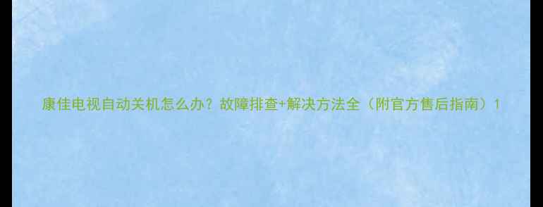 图片 康佳电视自动关机怎么办？故障排查+解决方法全（附官方售后指南）1