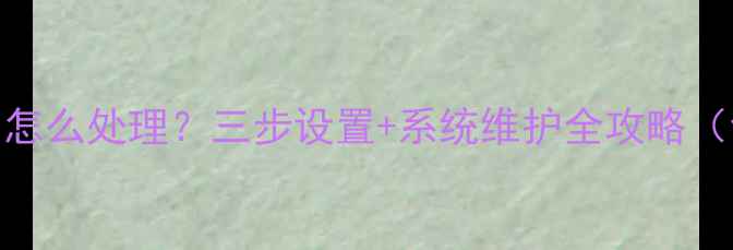 图片 康佳电视自动更新频繁怎么处理？三步设置+系统维护全攻略（含不同型号解决方案）