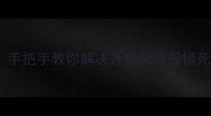 图片 康佳电视自检模式全攻略｜手把手教你解决开机黑屏报错死机等问题（附故障代码）2