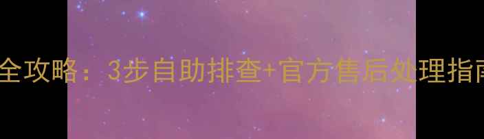 图片 康佳电视裂屏维修全攻略：3步自助排查+官方售后处理指南（附成本清单）1