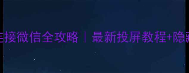 图片 康佳电视连接微信全攻略｜最新投屏教程+隐藏功能解锁