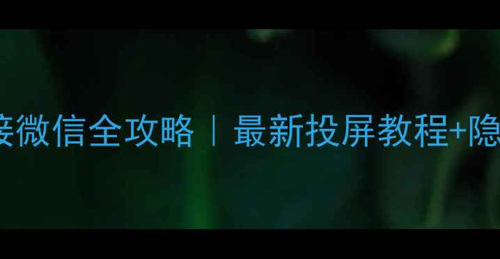 图片 康佳电视连接微信全攻略｜最新投屏教程+隐藏功能解锁2