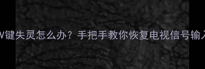 图片 康佳电视遥控器AV键失灵怎么办？手把手教你恢复电视信号输入（含图文教程）
