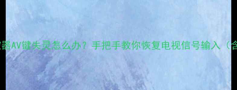 图片 康佳电视遥控器AV键失灵怎么办？手把手教你恢复电视信号输入（含图文教程）1