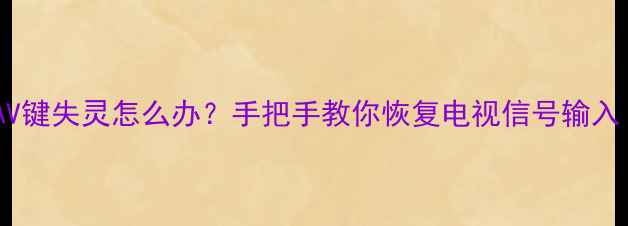 图片 康佳电视遥控器AV键失灵怎么办？手把手教你恢复电视信号输入（含图文教程）2