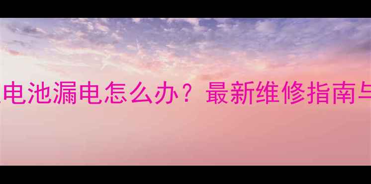 图片 康佳电视遥控电池漏电怎么办？最新维修指南与预防措施全1
